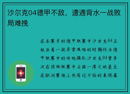 沙尔克04德甲不敌，遭遇背水一战败局难挽