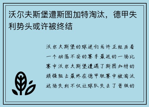 沃尔夫斯堡遭斯图加特淘汰，德甲失利势头或许被终结