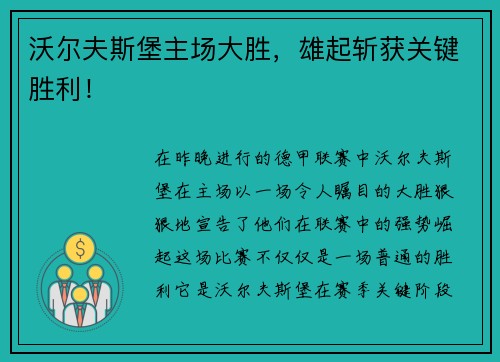 沃尔夫斯堡主场大胜，雄起斩获关键胜利！