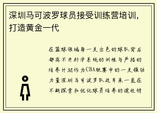 深圳马可波罗球员接受训练营培训，打造黄金一代