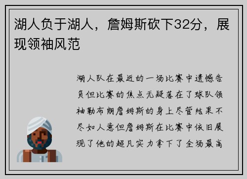 湖人负于湖人，詹姆斯砍下32分，展现领袖风范