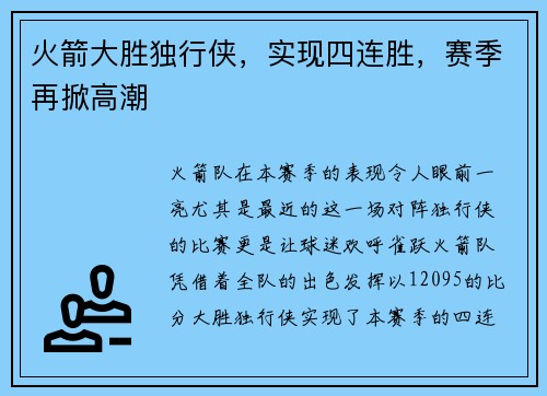 火箭大胜独行侠，实现四连胜，赛季再掀高潮