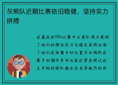 灰熊队近期比赛依旧稳健，坚持实力拼搏