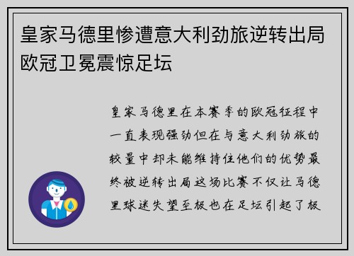 皇家马德里惨遭意大利劲旅逆转出局欧冠卫冕震惊足坛