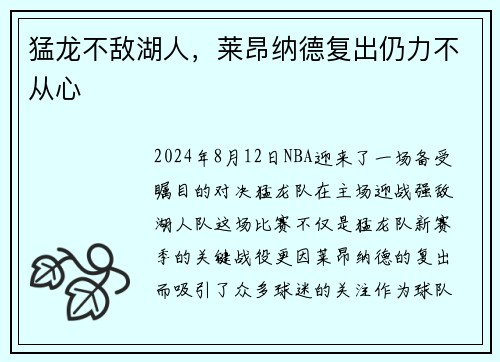 猛龙不敌湖人，莱昂纳德复出仍力不从心