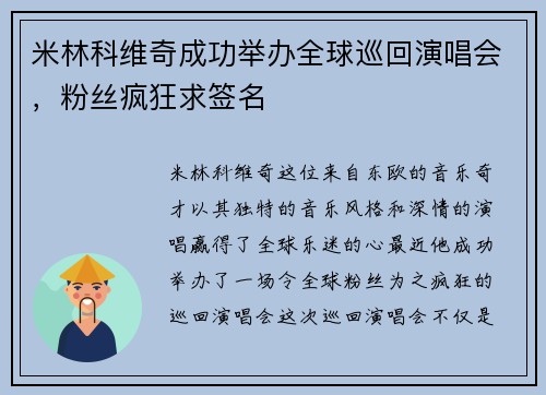 米林科维奇成功举办全球巡回演唱会，粉丝疯狂求签名