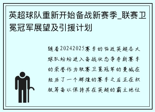英超球队重新开始备战新赛季_联赛卫冕冠军展望及引援计划