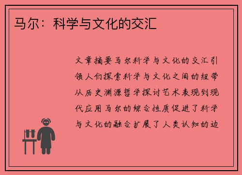 马尔：科学与文化的交汇