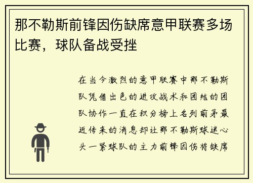 那不勒斯前锋因伤缺席意甲联赛多场比赛，球队备战受挫