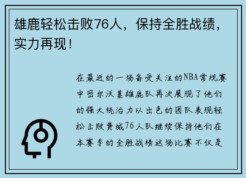 雄鹿轻松击败76人，保持全胜战绩，实力再现！