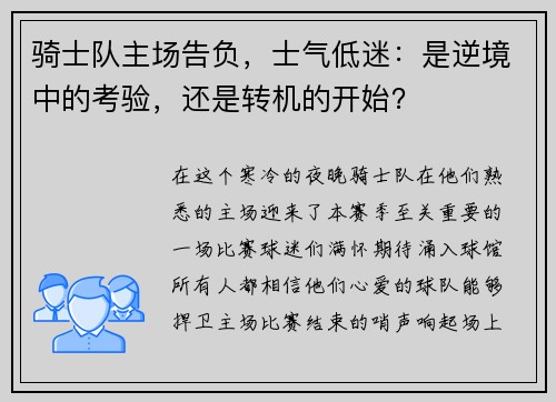 骑士队主场告负，士气低迷：是逆境中的考验，还是转机的开始？