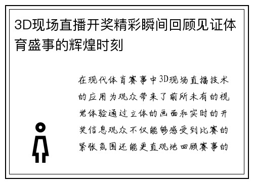 3D现场直播开奖精彩瞬间回顾见证体育盛事的辉煌时刻