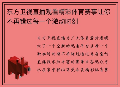 东方卫视直播观看精彩体育赛事让你不再错过每一个激动时刻