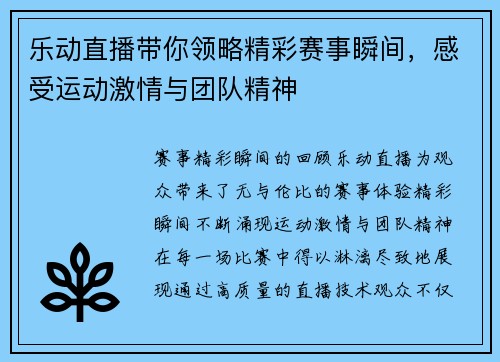 乐动直播带你领略精彩赛事瞬间，感受运动激情与团队精神