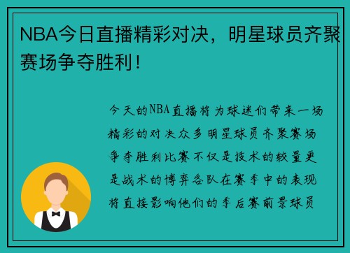 NBA今日直播精彩对决，明星球员齐聚赛场争夺胜利！