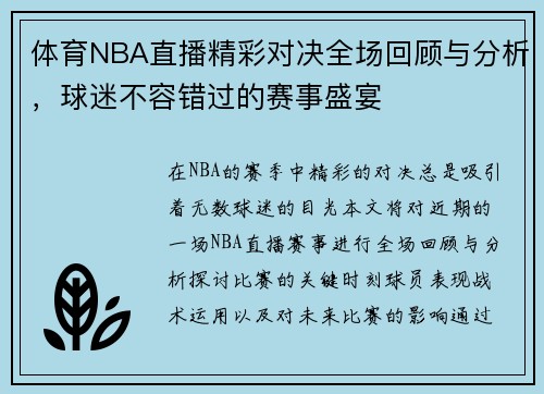 体育NBA直播精彩对决全场回顾与分析，球迷不容错过的赛事盛宴