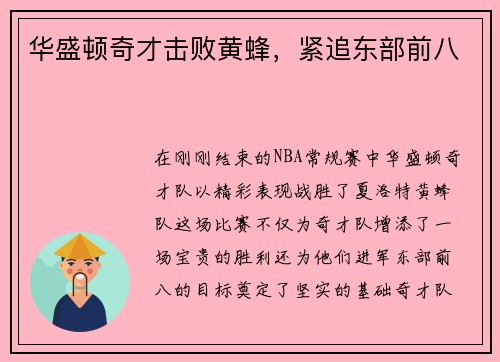 华盛顿奇才击败黄蜂，紧追东部前八