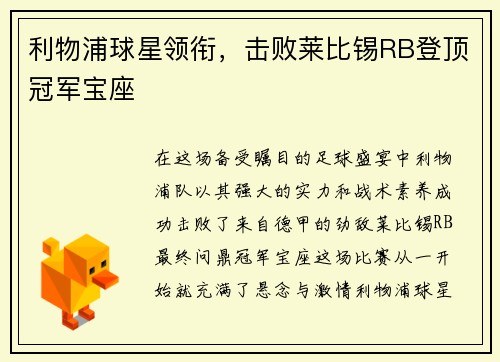 利物浦球星领衔，击败莱比锡RB登顶冠军宝座