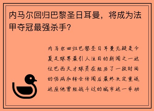 内马尔回归巴黎圣日耳曼，将成为法甲夺冠最强杀手？
