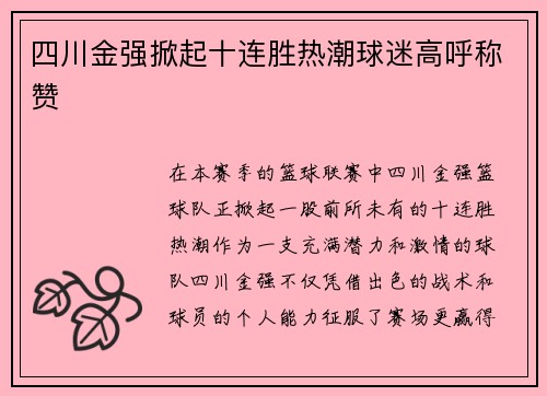 四川金强掀起十连胜热潮球迷高呼称赞
