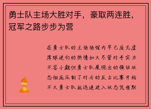 勇士队主场大胜对手，豪取两连胜，冠军之路步步为营