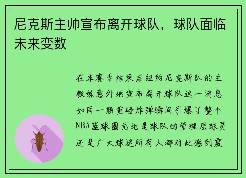 尼克斯主帅宣布离开球队，球队面临未来变数