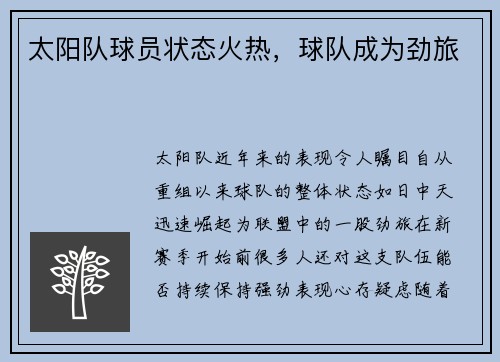 太阳队球员状态火热，球队成为劲旅