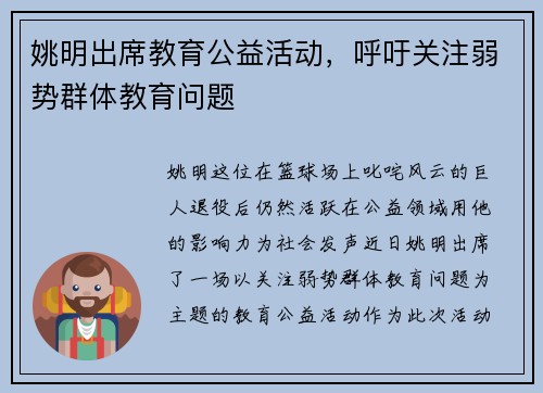 姚明出席教育公益活动，呼吁关注弱势群体教育问题
