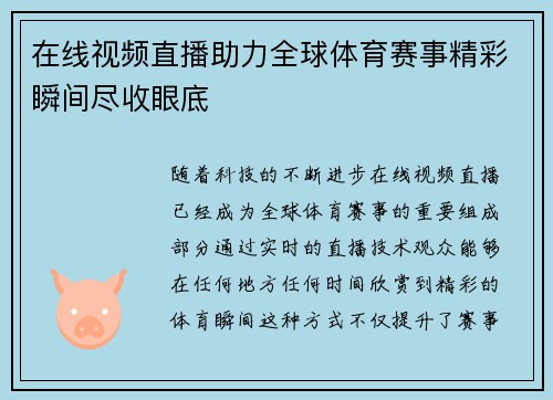 在线视频直播助力全球体育赛事精彩瞬间尽收眼底