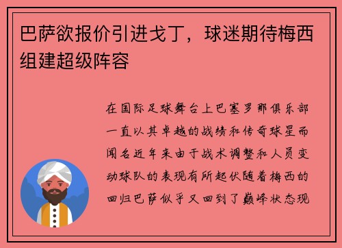 巴萨欲报价引进戈丁，球迷期待梅西组建超级阵容