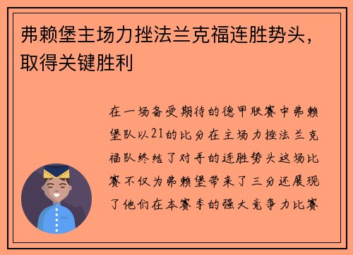 弗赖堡主场力挫法兰克福连胜势头，取得关键胜利