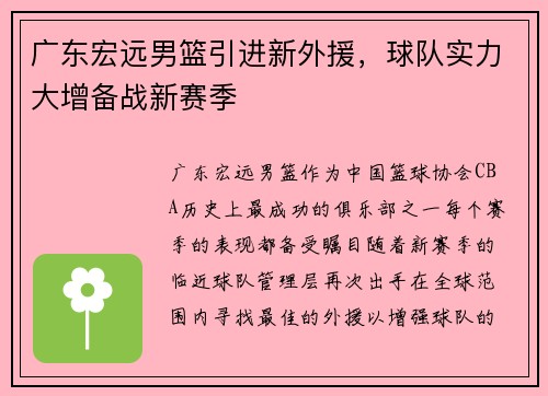 广东宏远男篮引进新外援，球队实力大增备战新赛季