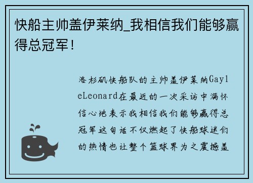 快船主帅盖伊莱纳_我相信我们能够赢得总冠军！
