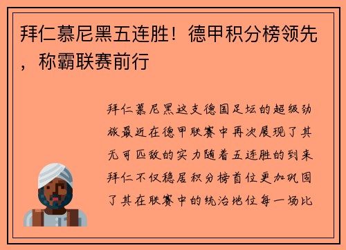 拜仁慕尼黑五连胜！德甲积分榜领先，称霸联赛前行