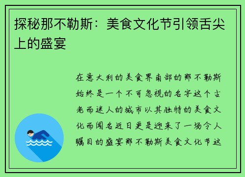 探秘那不勒斯：美食文化节引领舌尖上的盛宴