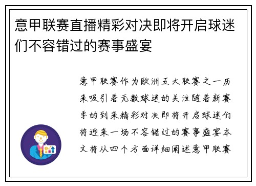 意甲联赛直播精彩对决即将开启球迷们不容错过的赛事盛宴