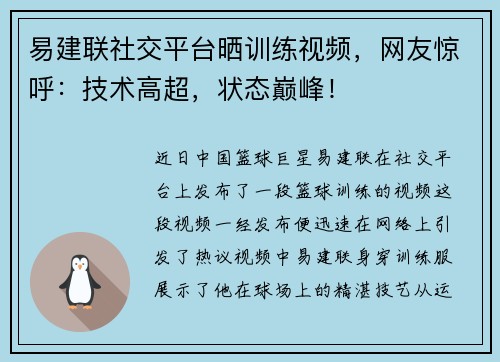 易建联社交平台晒训练视频，网友惊呼：技术高超，状态巅峰！