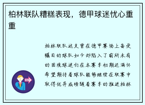 柏林联队糟糕表现，德甲球迷忧心重重