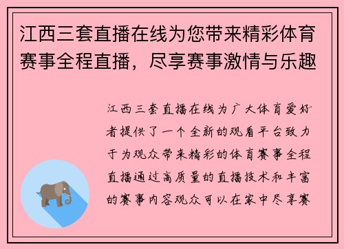 江西三套直播在线为您带来精彩体育赛事全程直播，尽享赛事激情与乐趣
