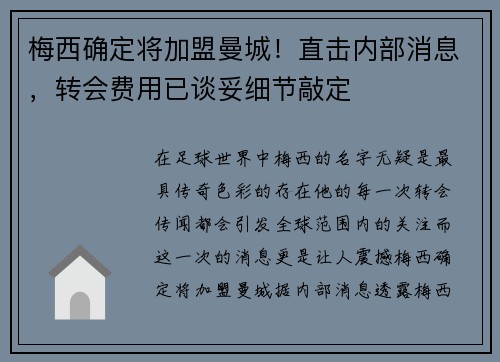 梅西确定将加盟曼城！直击内部消息，转会费用已谈妥细节敲定