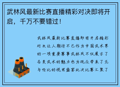 武林风最新比赛直播精彩对决即将开启，千万不要错过！
