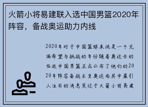 火箭小将易建联入选中国男篮2020年阵容，备战奥运助力内线