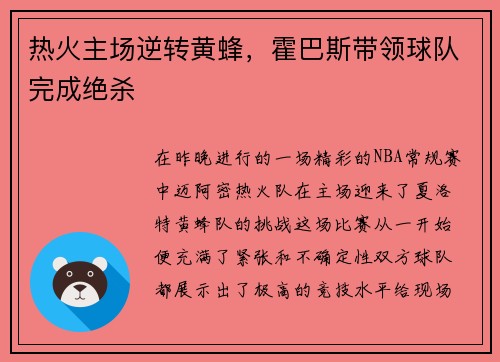 热火主场逆转黄蜂，霍巴斯带领球队完成绝杀