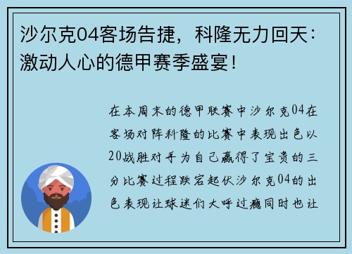 沙尔克04客场告捷，科隆无力回天：激动人心的德甲赛季盛宴！