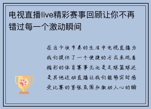 电视直播live精彩赛事回顾让你不再错过每一个激动瞬间