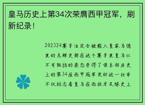 皇马历史上第34次荣膺西甲冠军，刷新纪录！