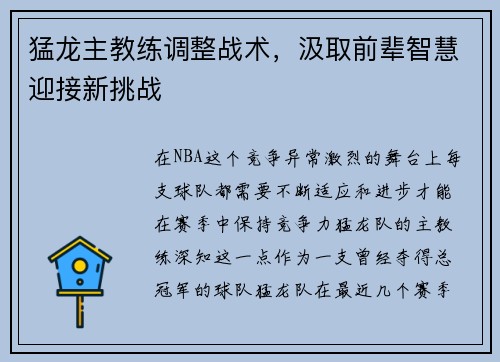 猛龙主教练调整战术，汲取前辈智慧迎接新挑战