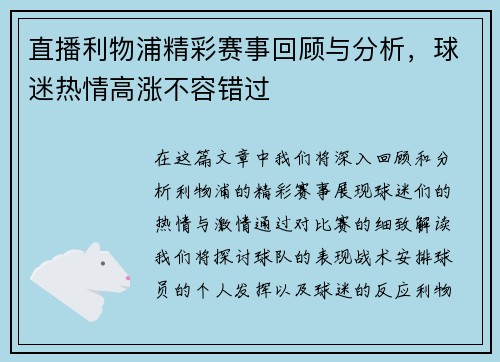 直播利物浦精彩赛事回顾与分析，球迷热情高涨不容错过
