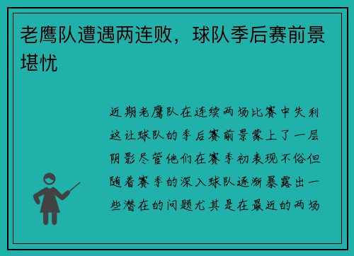 老鹰队遭遇两连败，球队季后赛前景堪忧