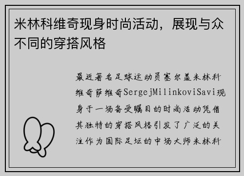 米林科维奇现身时尚活动，展现与众不同的穿搭风格